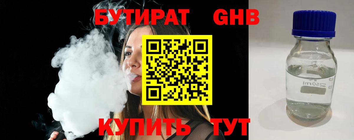 Кувандык  Бутират жидкий экстази  Вход с VPN 